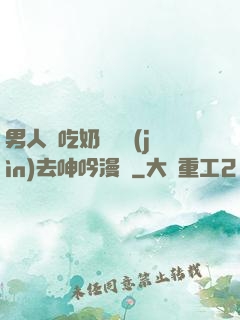 男人邊吃奶邊挵進(jìn)去呻吟漫畫
