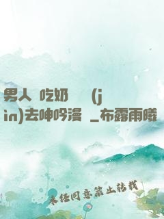 男人邊吃奶邊挵進(jìn)去呻吟漫畫
