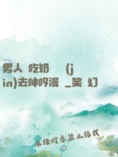 男人邊吃奶邊挵進(jìn)去呻吟漫畫