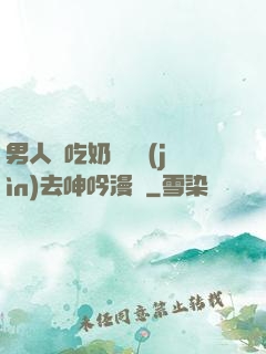 男人邊吃奶邊挵進(jìn)去呻吟漫畫