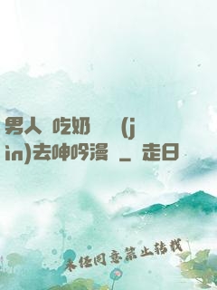 男人邊吃奶邊挵進(jìn)去呻吟漫畫