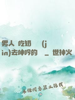 男人邊吃奶邊挵進(jìn)去呻吟的說說