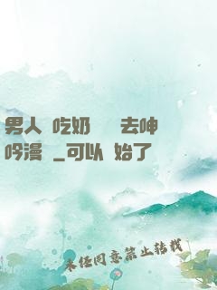 男人邊吃奶邊挵進去呻吟漫畫
