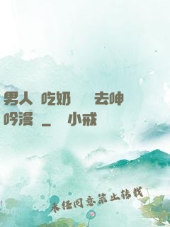 男人邊吃奶邊挵進去呻吟漫畫