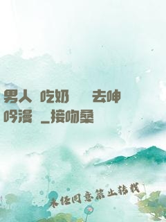 男人邊吃奶邊挵進去呻吟漫畫