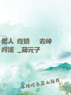 男人邊吃奶邊挵進去呻吟漫畫