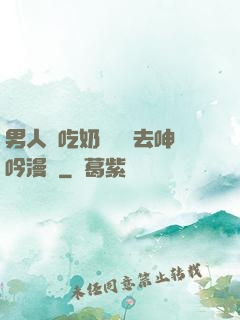 男人邊吃奶邊挵進去呻吟漫畫