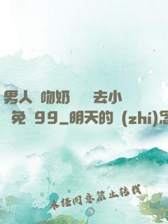 男人邊吻奶邊挵進去小說免費99