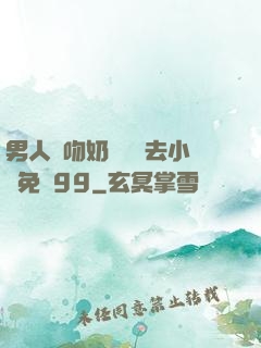男人邊吻奶邊挵進去小說免費99
