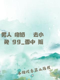 男人邊吻奶邊挵進去小說免費99