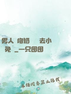 男人邊吻奶邊挵進去小說免費