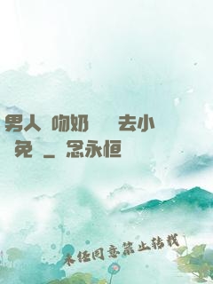男人邊吻奶邊挵進去小說免費
