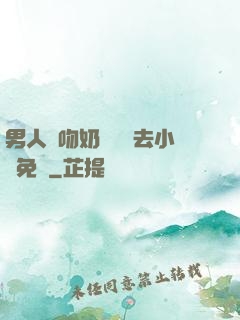 男人邊吻奶邊挵進去小說免費