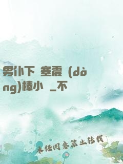 男仆下體塞震動(dòng)棒小說