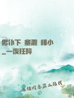 男仆下體塞震動棒小說
