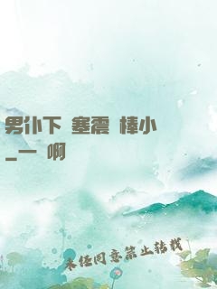 男仆下體塞震動棒小說