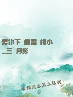 男仆下體塞震動棒小說