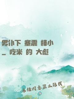 男仆下體塞震動棒小說