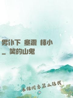 男仆下體塞震動棒小說