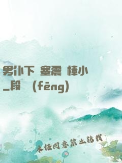 男仆下體塞震動棒小說