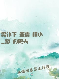 男仆下體塞震動棒小說