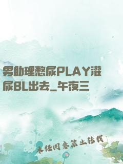 男助理憋尿PLAY灌尿BL出去