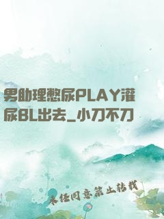 男助理憋尿PLAY灌尿BL出去