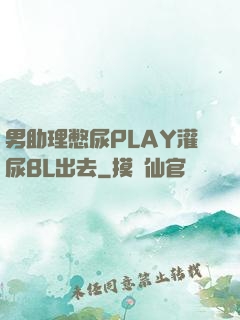 男助理憋尿PLAY灌尿BL出去