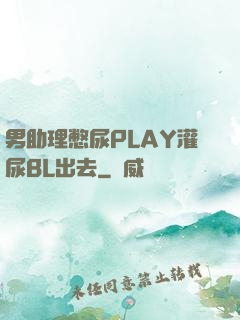 男助理憋尿PLAY灌尿BL出去