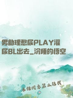 男助理憋尿PLAY灌尿BL出去