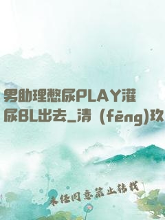 男助理憋尿PLAY灌尿BL出去