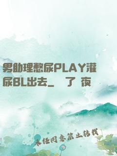 男助理憋尿PLAY灌尿BL出去