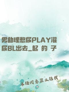 男助理憋尿PLAY灌尿BL出去