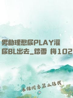 男助理憋尿PLAY灌尿BL出去