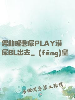 男助理憋尿PLAY灌尿BL出去