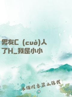男友C錯(cuò)人了H