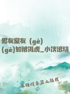 男友室友個(gè)個(gè)如狼似虎