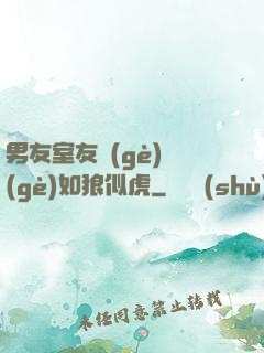 男友室友個(gè)個(gè)如狼似虎