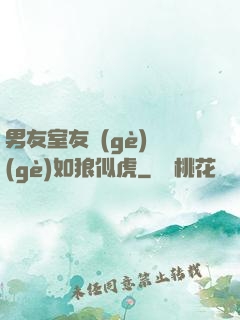 男友室友個(gè)個(gè)如狼似虎