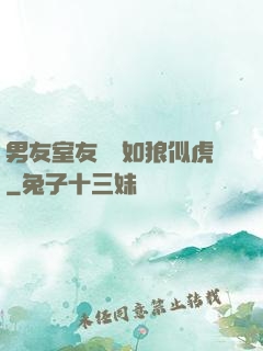 男友室友個個如狼似虎