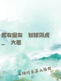 男友室友個個如狼似虎