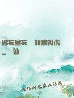 男友室友個個如狼似虎