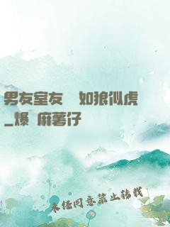 男友室友個個如狼似虎