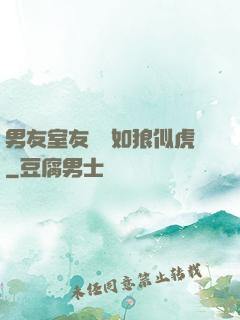 男友室友個個如狼似虎