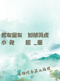 男友室友個個如狼似虎小說免費閱讀筆趣閣