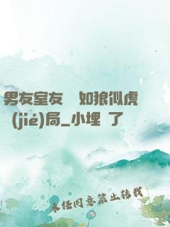 男友室友個個如狼似虎結(jié)局