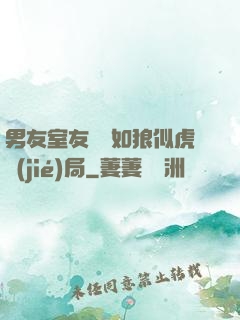 男友室友個個如狼似虎結(jié)局