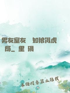 男友室友個個如狼似虎結局