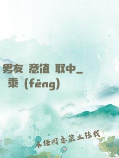 男友惡意值讀取中