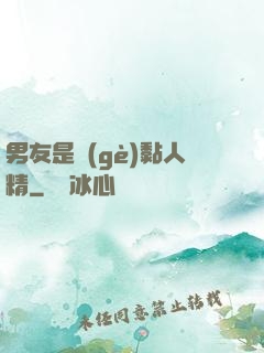 男友是個(gè)黏人精